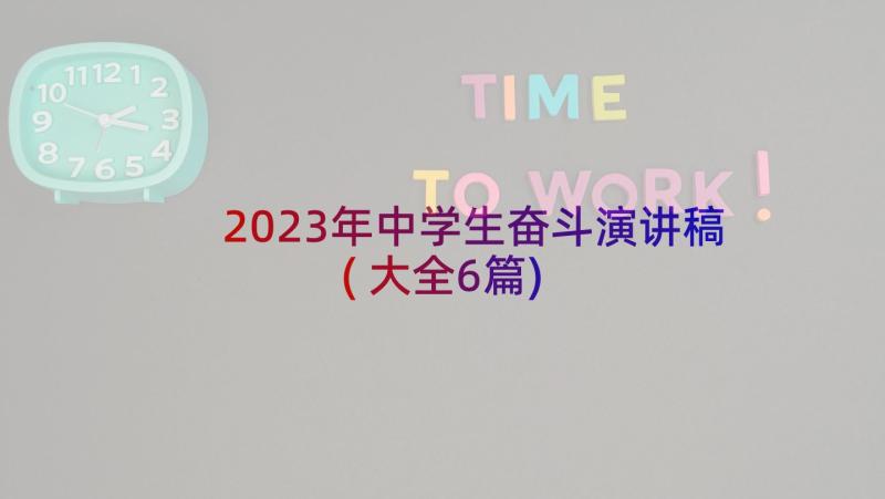 2023年中学生奋斗演讲稿(大全6篇)