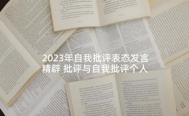 2023年自我批评表态发言精辟 批评与自我批评个人表态发言稿(大全5篇)