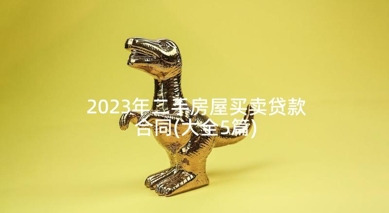 2023年二手房屋买卖贷款合同(大全5篇)