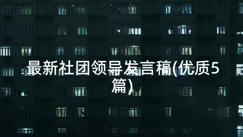 最新社团领导发言稿(优质5篇)