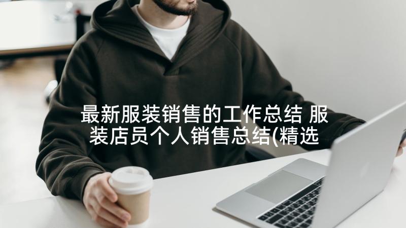 最新服装销售的工作总结 服装店员个人销售总结(精选5篇)