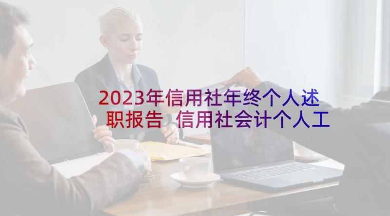 2023年信用社年终个人述职报告 信用社会计个人工作述职报告(精选5篇)