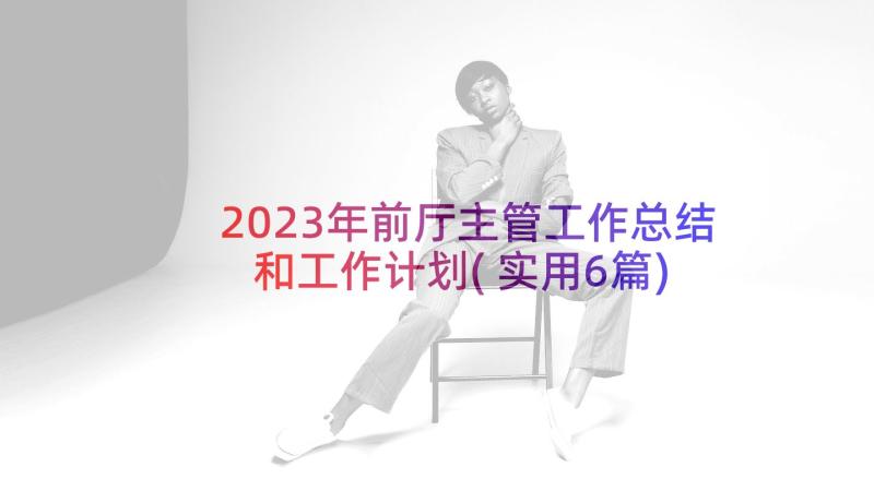 2023年前厅主管工作总结和工作计划(实用6篇)