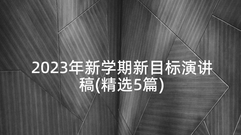 2023年新学期新目标演讲稿(精选5篇)