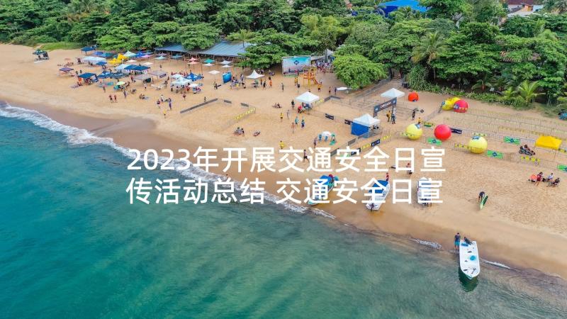 2023年开展交通安全日宣传活动总结 交通安全日宣传活动总结(实用10篇)