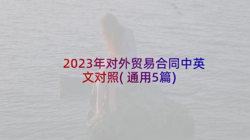 2023年对外贸易合同中英文对照(通用5篇)