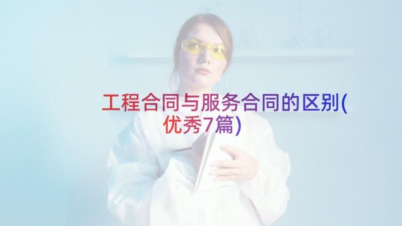 工程合同与服务合同的区别(优秀7篇)