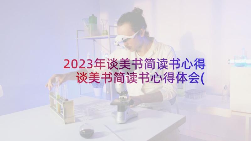 2023年谈美书简读书心得 谈美书简读书心得体会(大全5篇)