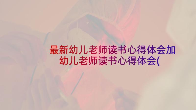 最新幼儿老师读书心得体会加 幼儿老师读书心得体会(通用5篇)