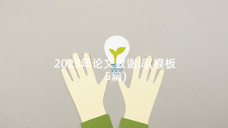 2023年论文致谢词(模板5篇)