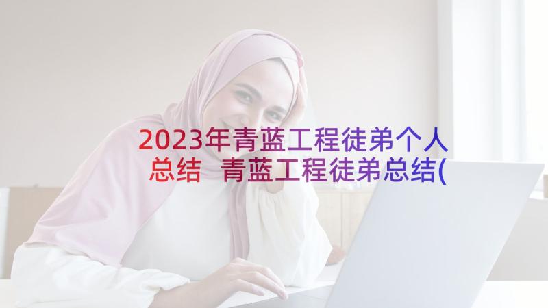 2023年青蓝工程徒弟个人总结 青蓝工程徒弟总结(模板6篇)