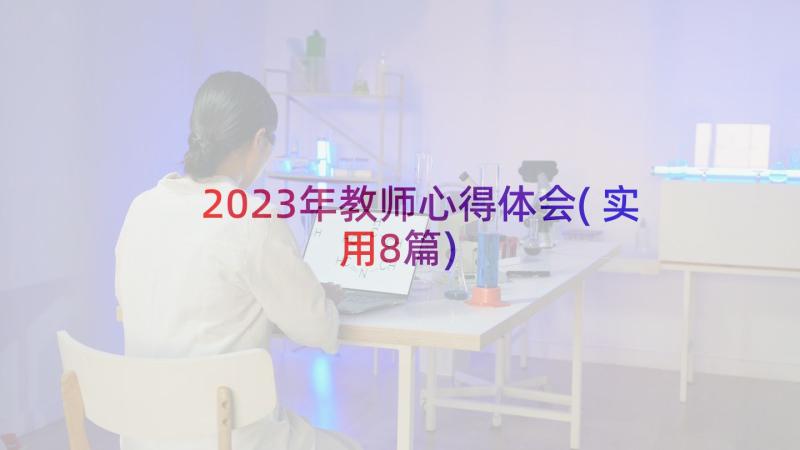 2023年教师心得体会(实用8篇)