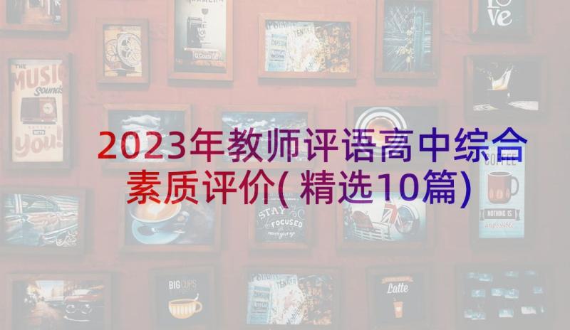 2023年教师评语高中综合素质评价(精选10篇)