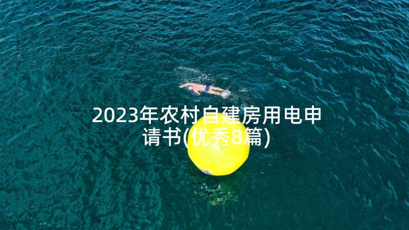 2023年农村自建房用电申请书(优秀8篇)