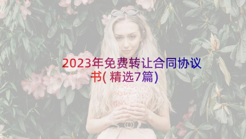 2023年免费转让合同协议书(精选7篇)