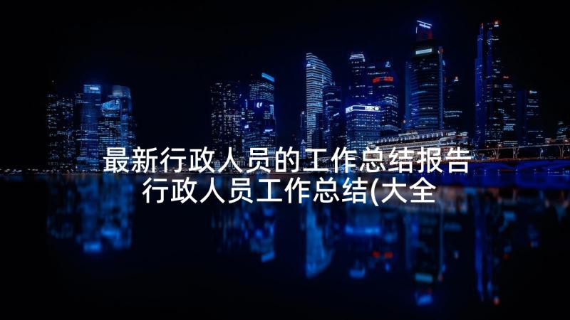 最新行政人员的工作总结报告 行政人员工作总结(大全7篇)