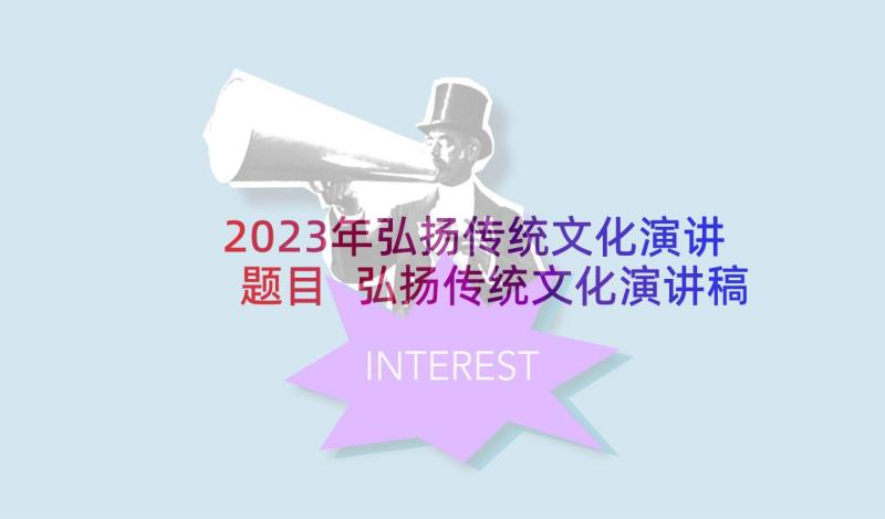 2023年弘扬传统文化演讲题目 弘扬传统文化演讲稿(优秀5篇)