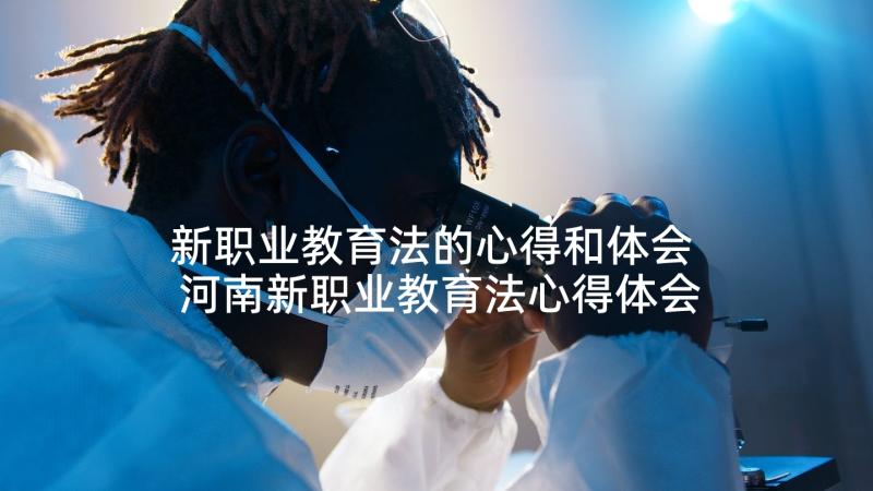 新职业教育法的心得和体会 河南新职业教育法心得体会(通用5篇)