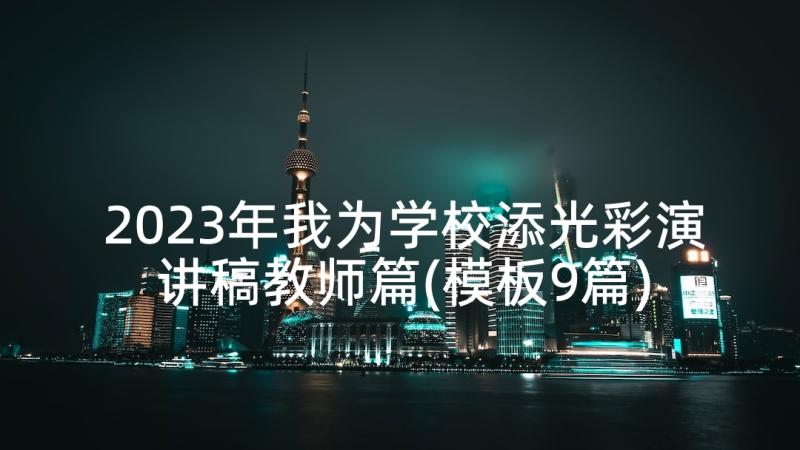 2023年我为学校添光彩演讲稿教师篇(模板9篇)