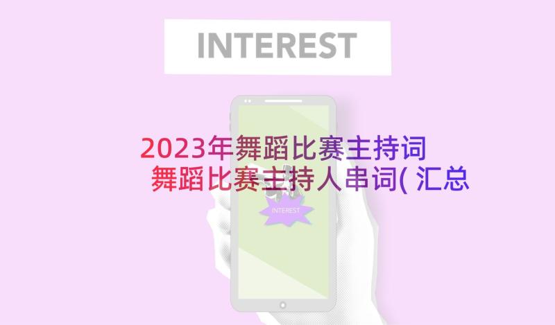 2023年舞蹈比赛主持词 舞蹈比赛主持人串词(汇总7篇)