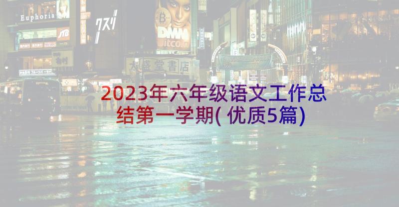 2023年六年级语文工作总结第一学期(优质5篇)