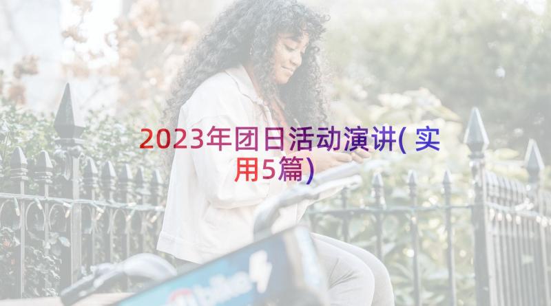 2023年团日活动演讲(实用5篇)