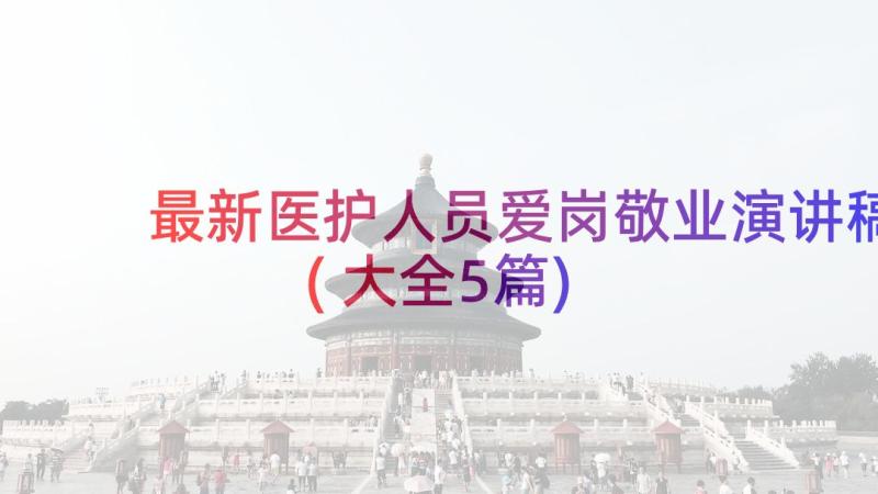 最新医护人员爱岗敬业演讲稿(大全5篇)