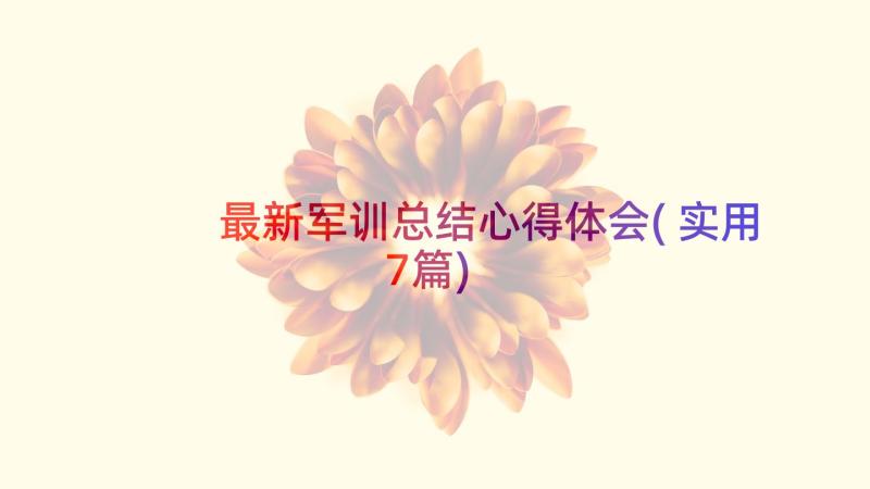 最新军训总结心得体会(实用7篇)