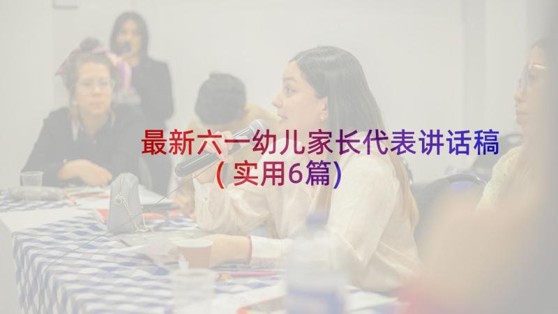 最新六一幼儿家长代表讲话稿(实用6篇)