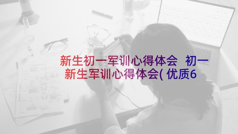 新生初一军训心得体会 初一新生军训心得体会(优质6篇)