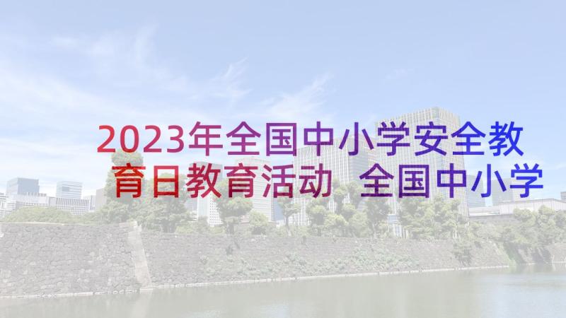 2023年全国中小学安全教育日教育活动 全国中小学安全教育日活动教案(模板5篇)