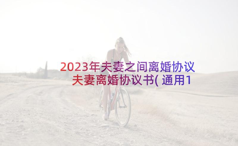 2023年夫妻之间离婚协议 夫妻离婚协议书(通用10篇)