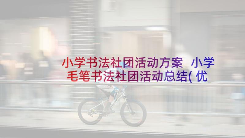 小学书法社团活动方案 小学毛笔书法社团活动总结(优秀5篇)