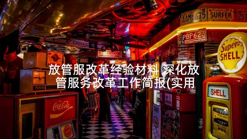 放管服改革经验材料 深化放管服务改革工作简报(实用5篇)