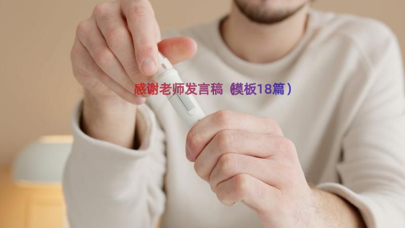 感谢老师发言稿（模板18篇）