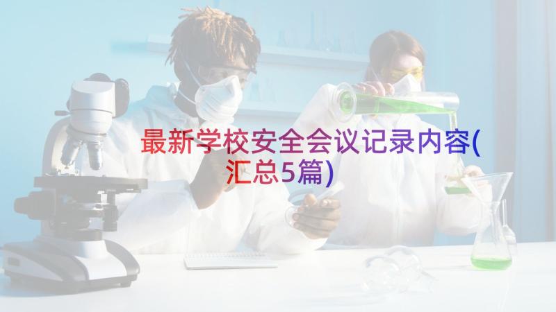 最新学校安全会议记录内容(汇总5篇)