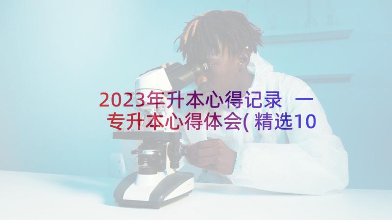 2023年升本心得记录 一专升本心得体会(精选10篇)