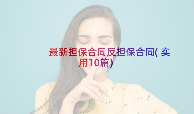 最新担保合同反担保合同(实用10篇)