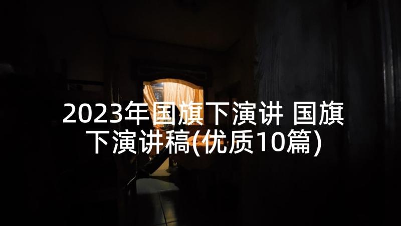 2023年国旗下演讲 国旗下演讲稿(优质10篇)