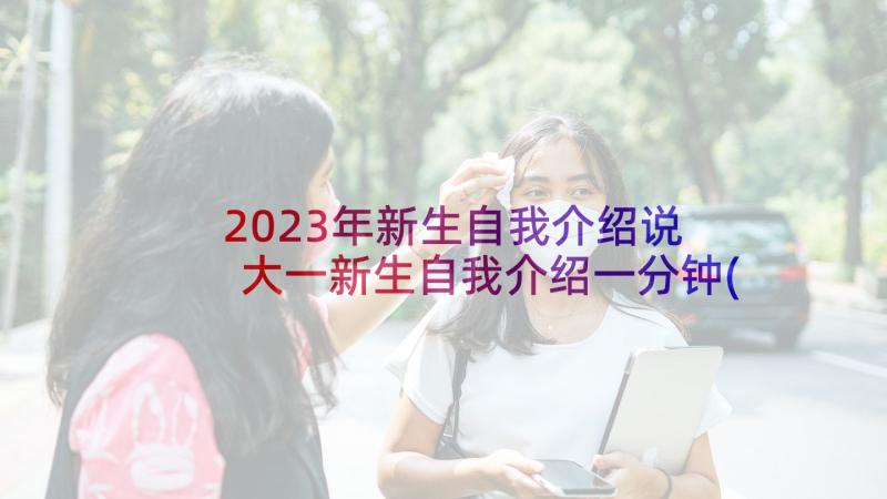 2023年新生自我介绍说 大一新生自我介绍一分钟(汇总5篇)