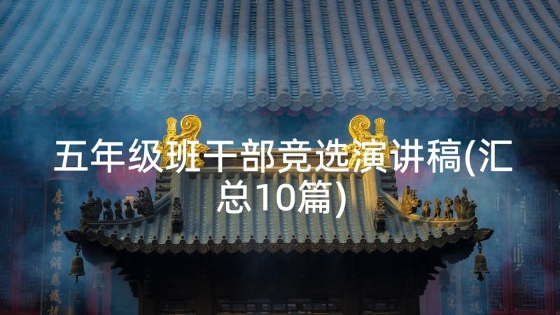 五年级班干部竞选演讲稿(汇总10篇)