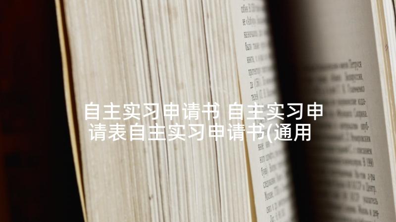 自主实习申请书 自主实习申请表自主实习申请书(通用6篇)