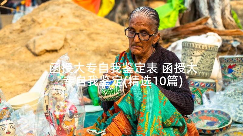 函授大专自我鉴定表 函授大专自我鉴定(精选10篇)