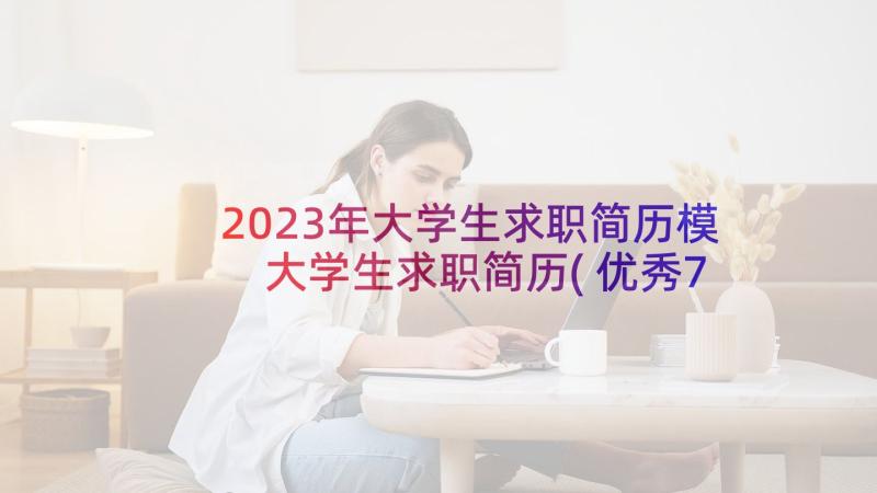 2023年大学生求职简历模 大学生求职简历(优秀7篇)