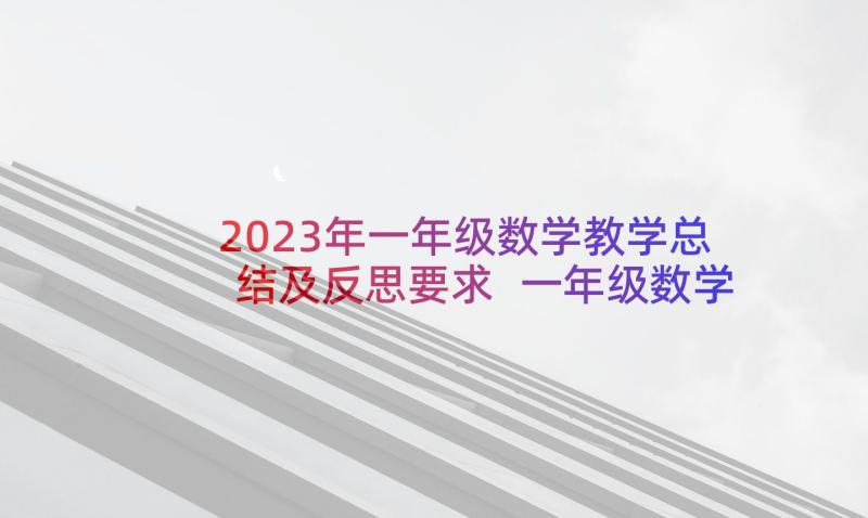 2023年一年级数学教学总结及反思要求 一年级数学教学总结(精选8篇)