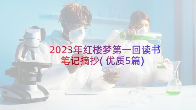 2023年红楼梦第一回读书笔记摘抄(优质5篇)