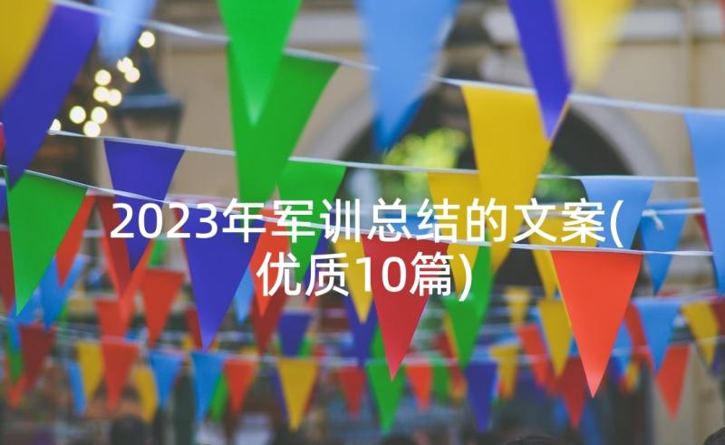 2023年军训总结的文案(优质10篇)