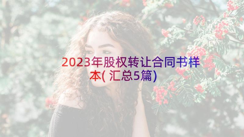 2023年股权转让合同书样本(汇总5篇)