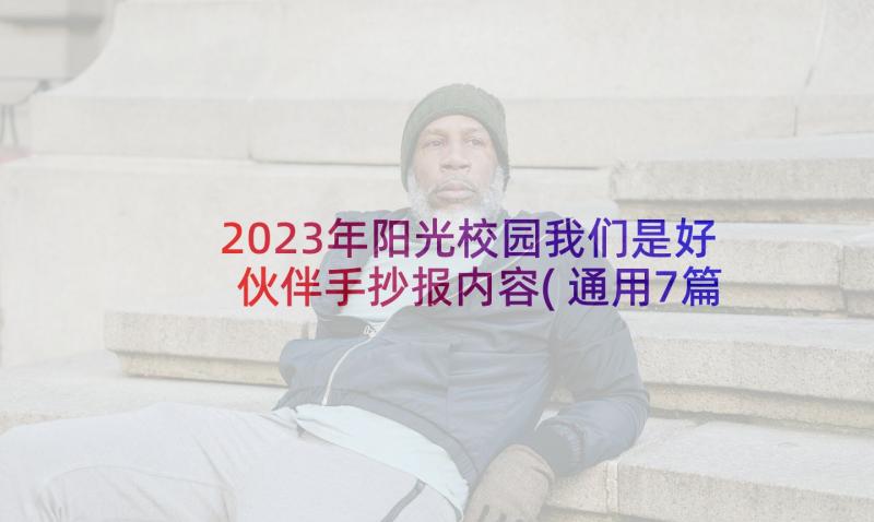 2023年阳光校园我们是好伙伴手抄报内容(通用7篇)