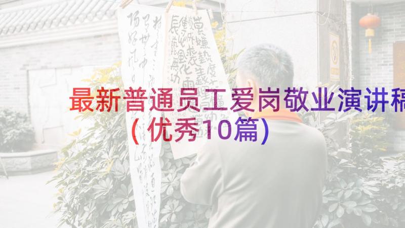 最新普通员工爱岗敬业演讲稿(优秀10篇)